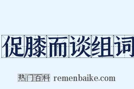 促膝而谈组词是什么意思的图片